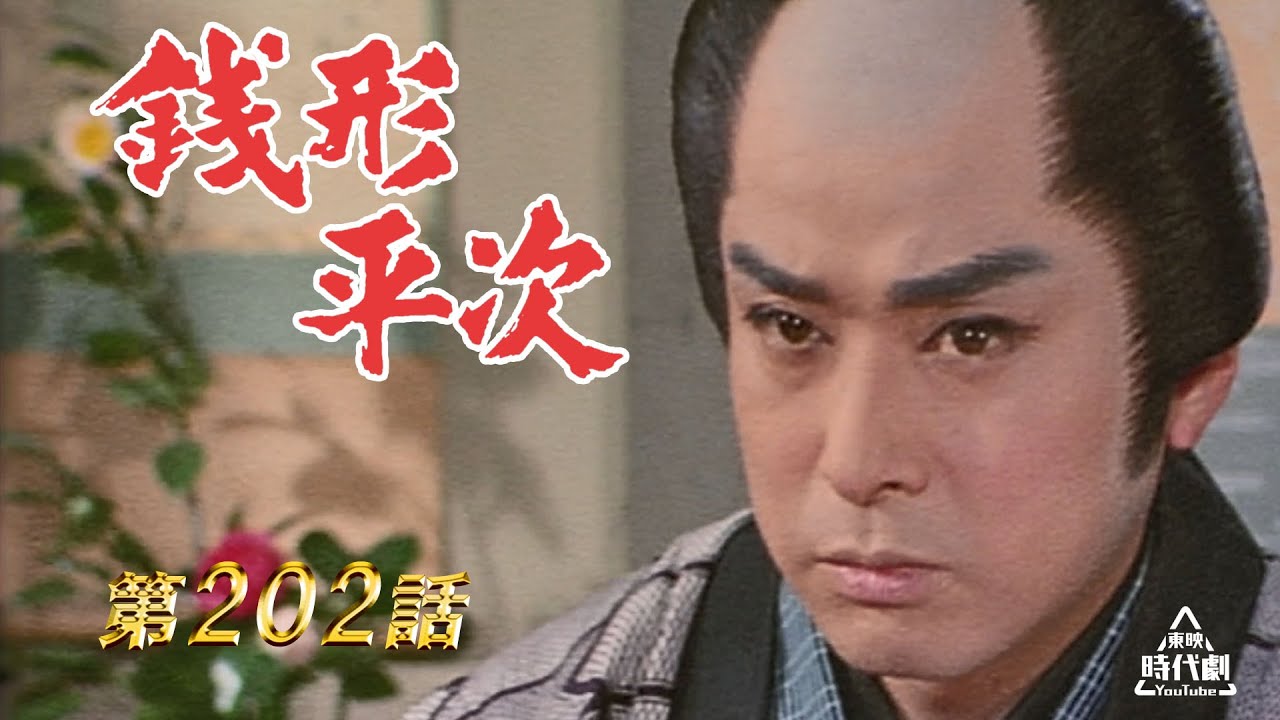銭形平次　第202話[公式]