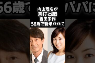 内山理名が第1子出産！吉田栄作56歳で新米パパに#内山理名 #吉田栄作 #出産報告 #新米パパ #オールドルーキー #芸能ニュース #おめでとう #芸能界夫婦 #ハッピーニュース