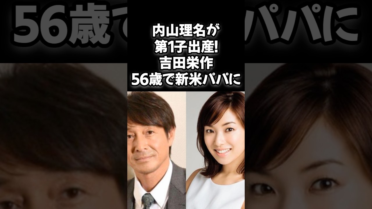 内山理名が第1子出産!吉田栄作56歳で新米パパに#内山理名 #吉田栄作 #出産報告 #新米パパ #オールドルーキー #芸能ニュース #おめでとう #芸能界夫婦 #ハッピーニュース 内山理名が第1子出産!吉田栄作56歳で新米パパに#内山理名 #吉田栄作 #出産報告 #新米パパ #オールドルーキー #芸能ニュース #おめでとう #芸能界夫婦 #ハッピーニュース