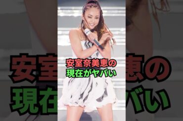 安室奈美恵の現在がヤバい