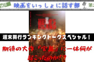 【LIVE雑談配信】『宝島』に一体何が起こったのか！？ 本編未見のくせに興行ランキング視点で話そう！！