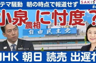 忖度？小泉ステマ騒動、NHK・朝日・読売「半日遅れ」渋々報道〜読者・視聴者に誠意なし【9/26 SAKISIRU】
