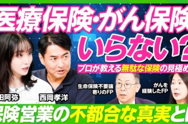 【医療保険・がん保険は要らない？】無駄な保険の見極め方／保険営業の不都合な真実／公的保険は最強だが、落とし穴も／がん治療にかかるお金の中身／医療保険が必要なケースも【ビジネス虎の巻】