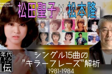 松田聖子×松本隆 アイドル史上最高 奇跡の3年間 シングル15作の詩の世界&“キラーフレーズ“を解析 1981-1984