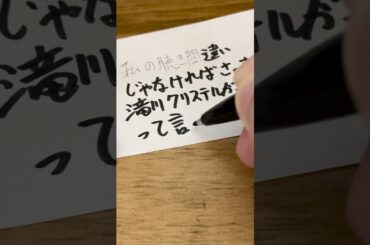 私の聞き間違えじゃなければちゃんと言ってる#滝川クリステル #空耳アワー #聞き間違い