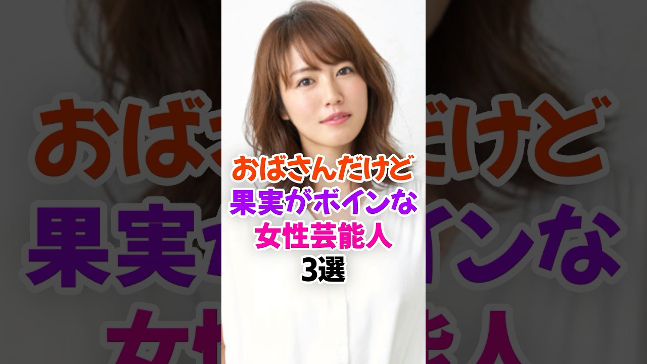 おばさんだけど果実がけしからん女性芸能人3選 #磯山さやか #雑学 #shorts おばさんだけど果実がけしからん女性芸能人3選 #磯山さやか #雑学 #shorts