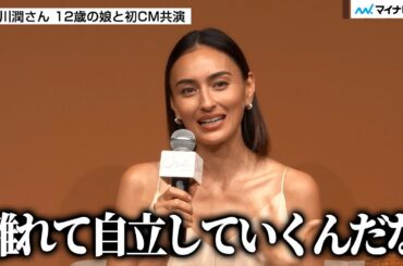 長谷川潤さん 12歳娘の成長に寂しさ 初共演のCM見てウルッと「なるべくゆっくり大人になって」／ 花王「メリット」親子向け新ヘアケアシリーズ発表会