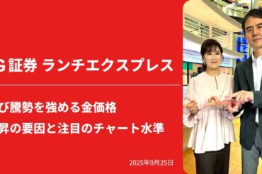 再び騰勢を強める金価格　上昇の要因と注目のチャート水準 ｜IG証券ランチエクスプレス（第564回）