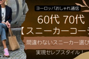 【60代】【70代】スニーカーコーデ🌈間違わないスニーカー選び|セレブスタイルで魅せる実現スタイル