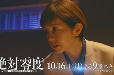 主題歌は十明『GRAY』 新月9『絶対零度～情報犯罪緊急捜査～』 60秒ティザー ‐フジテレビ系 10月6日(月)よる9時スタート