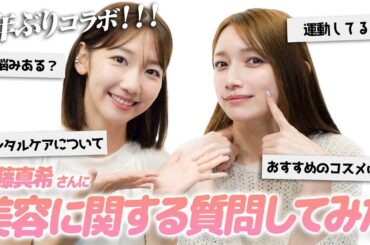 【ゲスト】後藤真希さんに美容に関することをたくさん教えていただきました！！