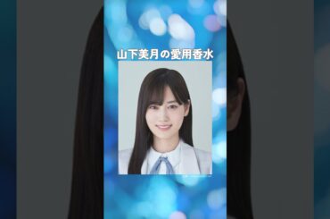 山下美月の愛用香水まとめてみた！