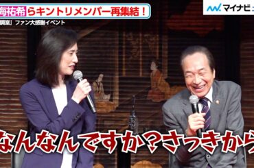 天海祐希からツッコまれ、小日向文世が嬉しそうな笑顔！仲良しなやりとりにほっこり　『緊急取調室』ファン大感謝イベント