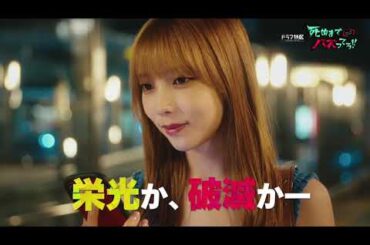 【予告解禁】ドラマ「死ぬまでバズってろ！！」10月16日スタート！/主演：与田祐希