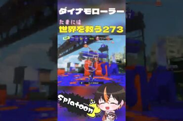 【ダイナモローラー】　振り向き一撃で最強説がささやかれている件【スプラ3】＜たまには世界を救う273＞ #Shorts #ひゅるりらぱっぱ  #tuki. #スプラ3 #スプラトゥーン3