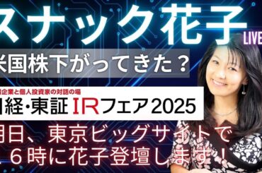 スナック花子ライブ今夜22時から！米国株、下がってきた？明日、東京ビッグサイト16時に花子が登壇します！（日経・東証IRフェア2025）みんな、会いに来てね！