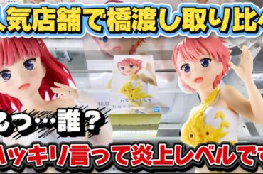 【クレーンゲーム】 橋渡し初日攻略 都内と田舎どっちが取りやすいか検証した結果！！【開封】五等分の花嫁アニメ原画展ver.が余りにも酷過ぎた… キャロム坂戸