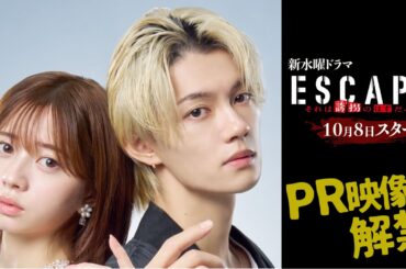 新水曜ドラマ『ESCAPE　それは誘拐のはずだった』PR映像解禁！【桜田ひより×佐野勇斗】ダブル主演！心震わすノンストップヒューマンサスペンス！10/8(水)よる10時スタート！【日テレドラマ公式】