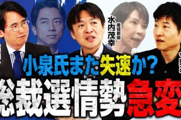 【総裁選急展開】小泉陣営ステマ騒動の真相／高市陣営、「奈良の鹿」発言で保守層を鷲掴みか？／日テレ調査で衝撃の数字が／党員票の動きの鍵は〇〇！？／朝日・産経記者が徹底解説！｜選挙ドットコムちゃんねる