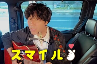 【笑顔で元気に🎵】スマイル  / アコギカバー  (森七菜) (ホフディラン) スマホ撮り 「こち亀」