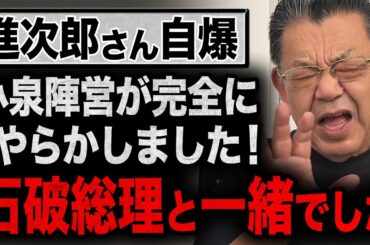 【ステマ炎上中】小泉陣営が完全なやらかし！進次郎さんの捏造人気も街頭演説でバレました！【須田慎一郎が徹底解説】