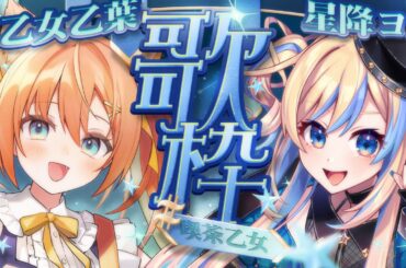 【KARAOKE/歌枠】星降ヨルちゃんと歌枠コラボ💫🌟  #VTuber #早乙女乙葉 #星降ヨル #喫茶乙女のお歌コラボ  #初見さん大歓迎