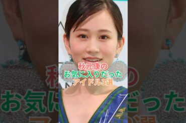 秋元康のお気に入りだったアイドル🤩#可愛い #雑学 #前田敦子 #長濱ねる #akb48