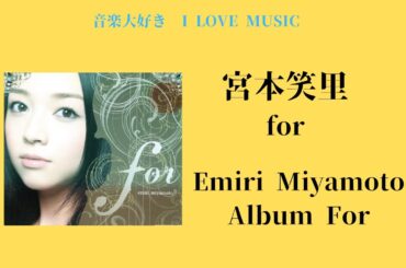 音楽大好き　宮本笑里　アルバム「for」　　　　I LOVE MUSIC   EMIRI  MIYAMOTO       「for」