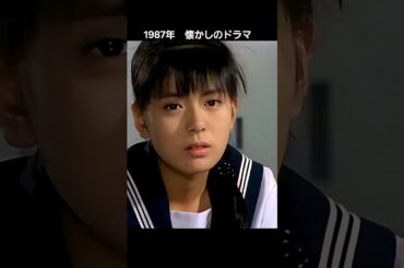 懐かしのあのドラマ 1987 南野陽子