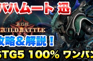 【FF7EC】ギルドバトル バハムート迅 STG5 100% ワンパン 攻略&解説！ 【エバクラ】ファイナルファンタジー 7 エバークライシス FINAL FANTASY 7 EVER CRISIS