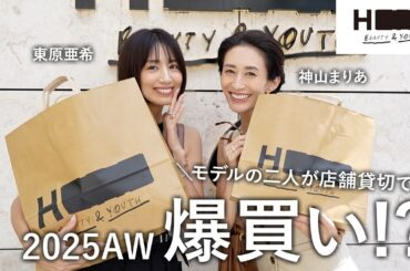 【爆買い!?】東原亜希と神山まりあが店舗貸切で秋冬ファッションお買い物♡【H BEAUTY&YOUTH】