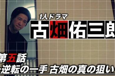 【1人ドラマ】刑事ドラマ｜古畑佑三郎｜第五話『いきすぎた完全犯罪』Part15〜逆転の一手 古畑の真の狙い〜