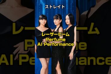 レーザービーム　Perfume　AI Performance　#ありがとうPerfume#ElectroPop #JPOP