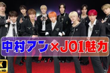 中村アン×JO1、東京カレンダー11月号で話題！和食＆未来ホテル会食の魅力 ! #中村アン #JO1 #東京カレンダー