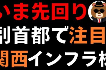 【いま先回り】維新の副首都構想で注目の関西インフラ株は？