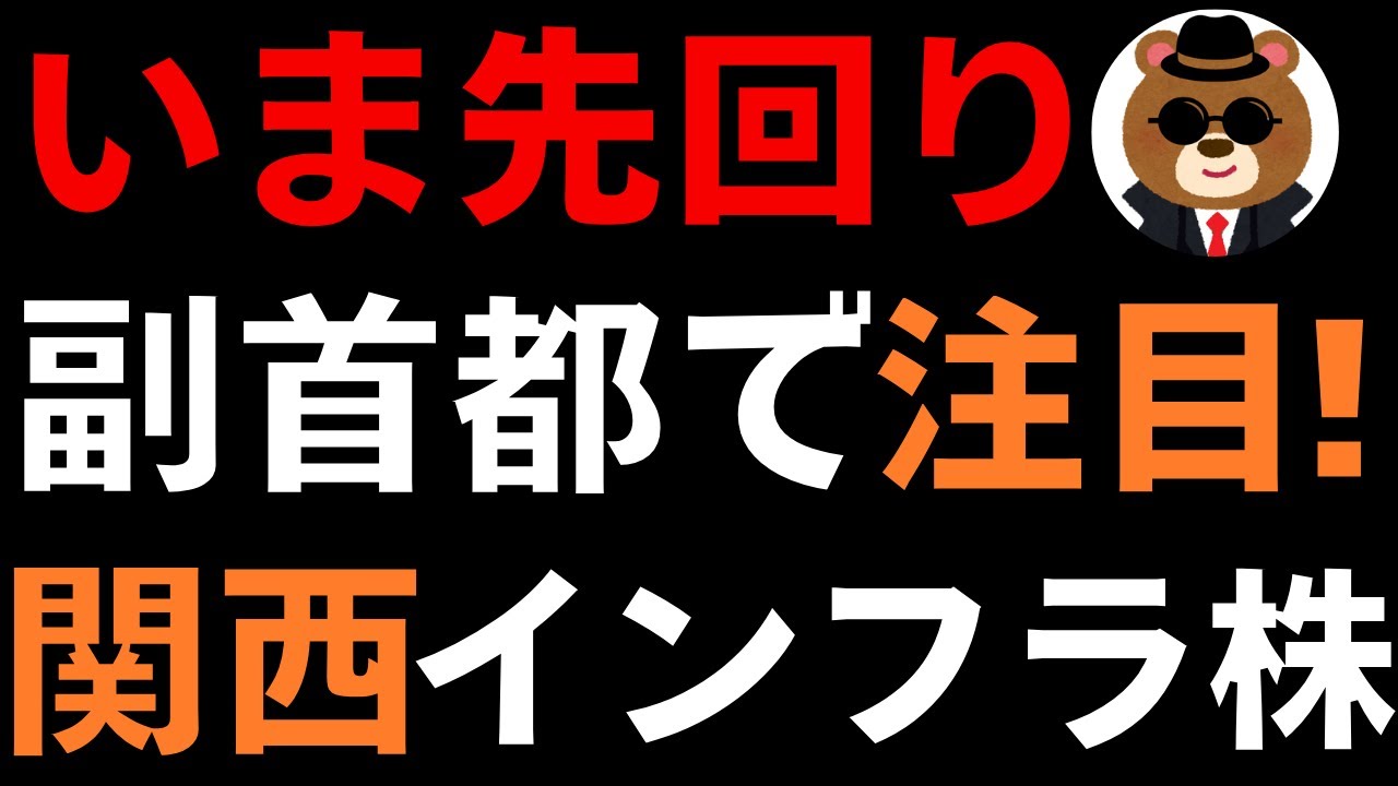 【いま先回り】維新の副首都構想で注目の関西インフラ株は? 【いま先回り】維新の副首都構想で注目の関西インフラ株は?