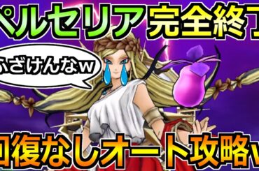 【ドラクエウォーク】女神ペルセリアをセミオートでソロ攻略！回復なしで超楽勝な編成が爆誕ｗ