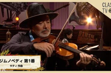 【クラシックTV】ストラディヴァリウス特集！ 古澤巖×清塚信也「ジムノペディ 第1番」サティ作曲 | NHK