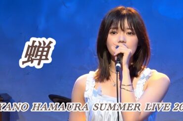 浜浦彩乃『蝉』/Berryz工房　【AYANO HAMAURA SUMMER LIVE 2025 映像】