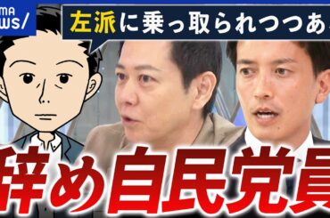 【自民離れ】「左傾化」と批判も？信頼回復のカギは？現役党員らから厳しい意見｜アベプラ