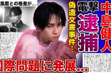 【衝撃】中島健人が台湾公演で電撃逮捕…偽造文書事件で国際問題化した現在に驚きを隠せない！菊池風磨への大激怒とジャニーズとの確執…鷲尾伶菜との極秘結婚の実態に言葉を失う！