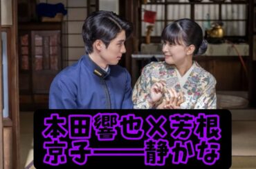 「本田響也×芳根京子――静かな視線が交わした奇跡の瞬間」