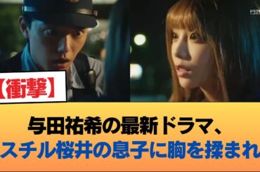 【悲報】与田祐希の最新ドラマ、ミスチル桜井の息子に胸を揉まれる #乃木坂46 #乃木坂46のスター