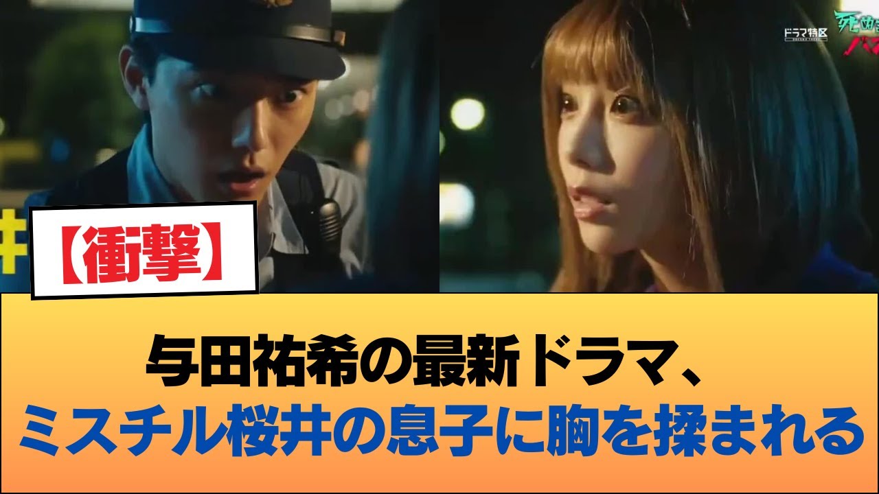 【悲報】与田祐希の最新ドラマ、ミスチル桜井の息子に胸を揉まれる #乃木坂46 #乃木坂46のスター 【悲報】与田祐希の最新ドラマ、ミスチル桜井の息子に胸を揉まれる #乃木坂46 #乃木坂46のスター