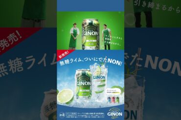 GINONWEBCM 「ライムも出た！」篇 １５秒 吉瀬美智子、西川貴教