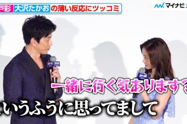 大沢たかお、上戸彩からのお誘いに微妙な反応？ 北極圏で撮影したオーロラの写真も披露 映画『沈黙の艦隊 北極海大海戦』初日舞台挨拶