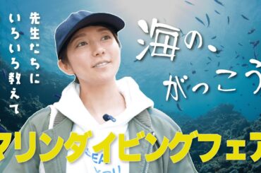 【池袋】東が西武で西東武【マリンダイビングフェア】