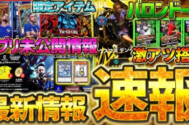【絶対見て】明日までの"アプリ未公開情報"もあるぞ！遊戯王コラボ＆バロンドールエピックなど大量更新をこれ1本で徹底解説！9/25ガチャイベ最新情報まとめ【eFootball/イーフト2026アプリ】
