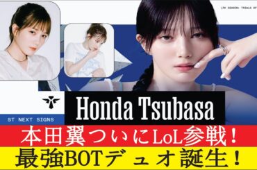 本田翼がまさかのLoL参戦！LTKシーズン2で夢野あかりと最強BOTデュオ結成、ZETA発表に大反響