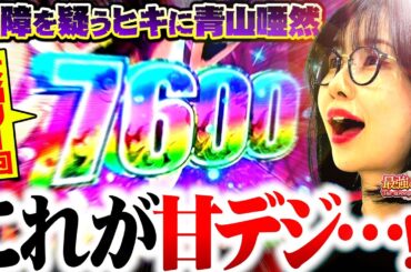 【新台】甘で一撃7500超えちゃった!!? 衝撃過ぎるブッ壊れ超乗せ!!  【Pルパン三世 ONE COLLECTION 100ver.】「最強の青山」#青山りょう #52 #ルパン甘
